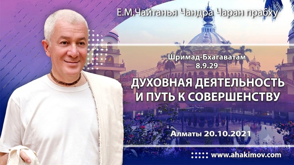 2021.10.20, Алматы, Шримад-Бхагаватам 8.9.29, Духовная деятельность и путь к совершенству