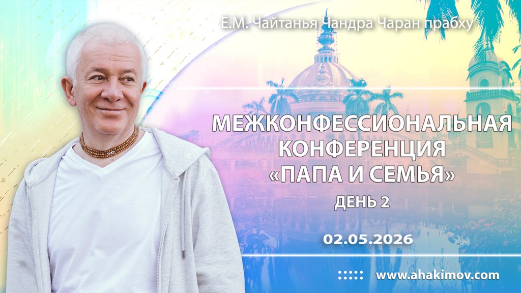 2026.05.02, Межконфессиональная онлайн конференция "Папа и семья", день 2