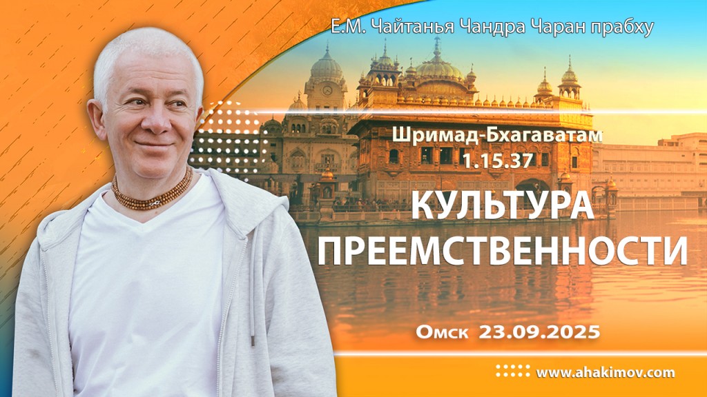 2025.09.23, Омск, Шримад-Бхагаватам, 1.15.37, Культура преемственности