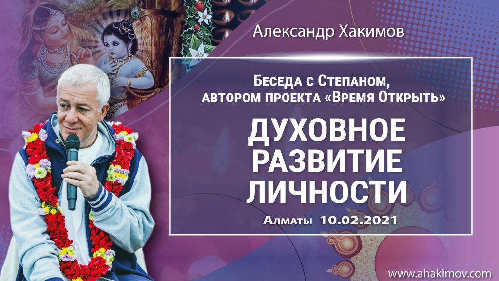 2021.02.10, Алматы, Беседа со Степаном, автором проекта "Время Открыть", Духовное развитие личности