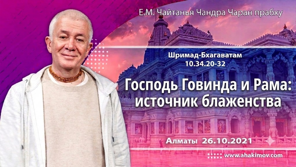 2021.10.26, Алматы, Шримад-Бхагаватам 10.34.20-32, Господь Говинда и Рама: источник блаженства