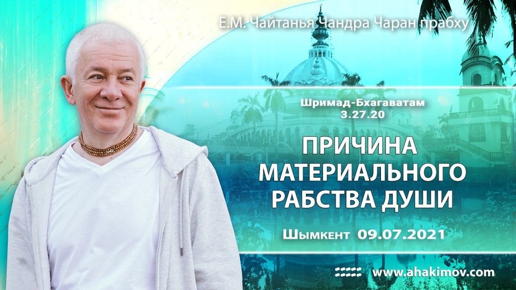 2021.07.09, Шымкент, Шримад–Бхагаватам, 3.27.20, Причина материального рабства души