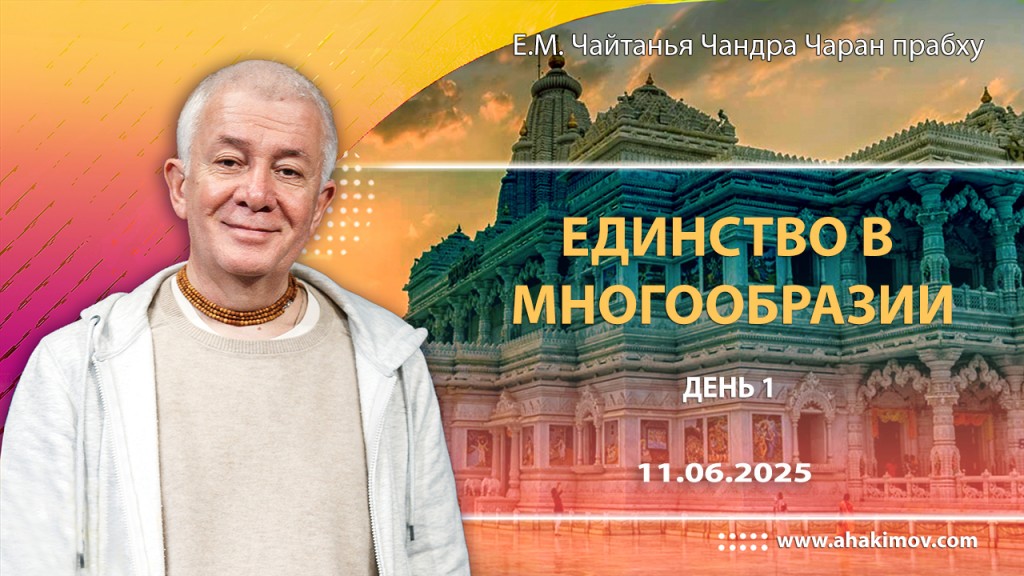 2025.06.11, день 1, «Единство в многообразии»