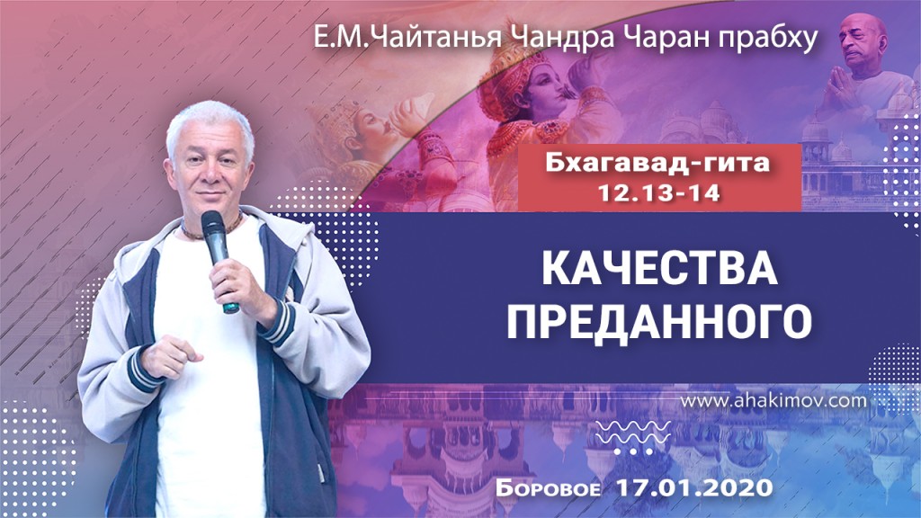 2020.01.17. Боровое. «Бхагавад-гита», 12.13-14. «Качества преданного»