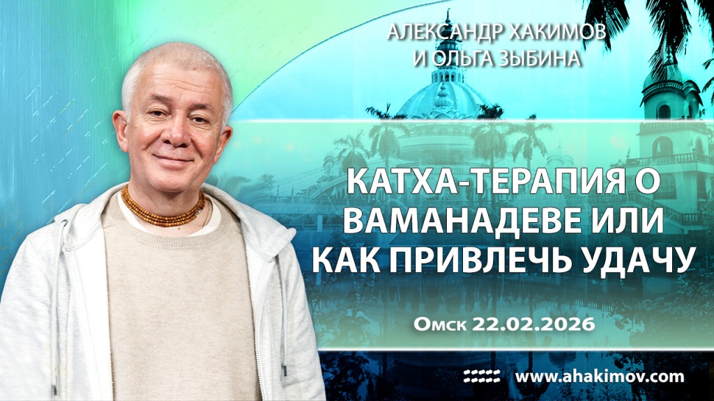 2026.02.22, Омск, Катха–терапия о Ваманадеве или как привлечь удачу?