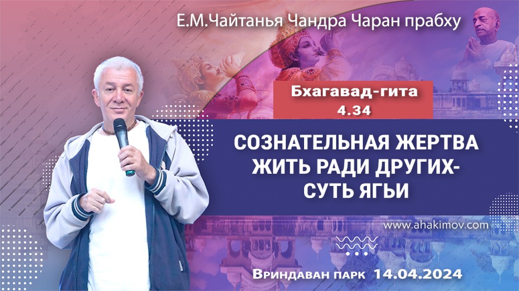 2024.04.14, Вриндаван-парк, Бхагавад-гита 4.34, Сознательная жертва — жить ради других — суть ягьи