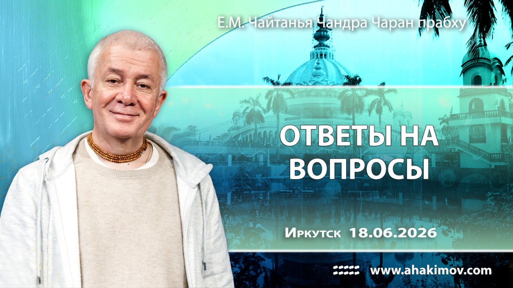 2026.06.18, Иркутск, ответы на вопросы