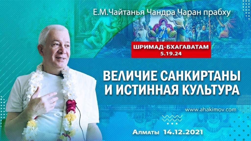 2021.12.14, Алматы, Шримад-Бхагаватам 5.19.24, Величие санкиртаны и истинная культура