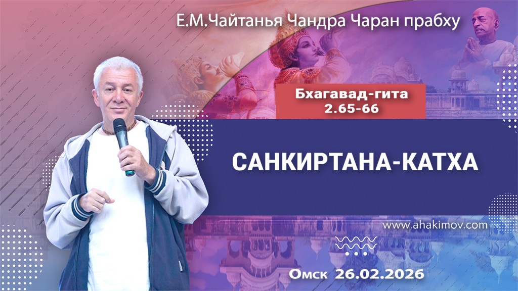 2026.02.26, Омск, Бхагавад–гита, 2.65–66, Санкиртана–катха