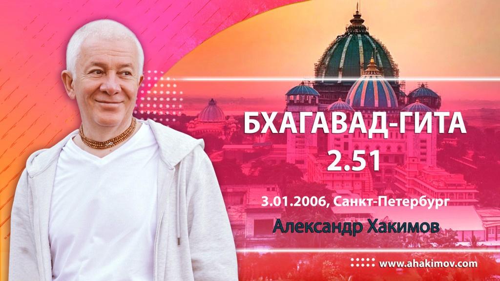 Бхагавад-гита 2.51