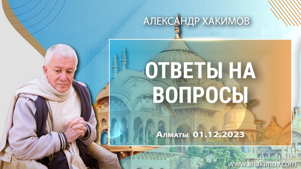 2023.12.01, Алматы, Ответы на вопросы