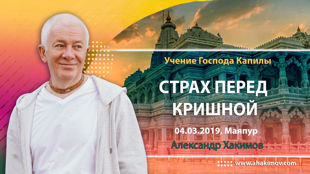 2019.03.04, Маяпур, Учение Господа Капилы, Страх перед Кришной