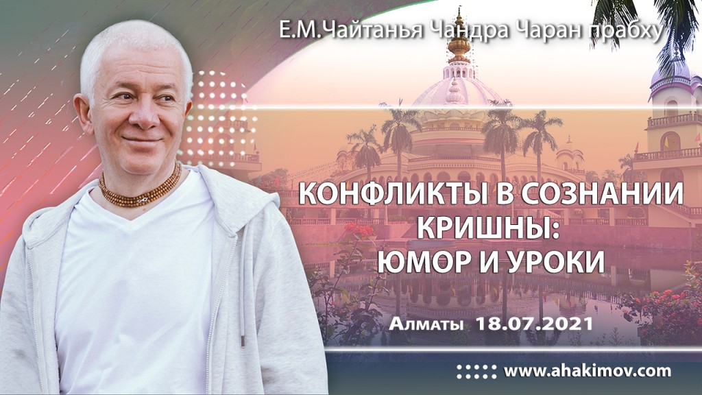 2021.07.18, Алматы, Конфликты в сознании Кришны: юмор и уроки