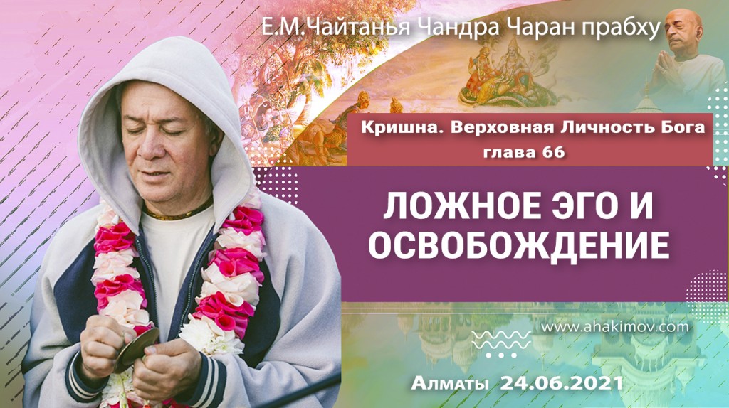 2021.06.24, Алматы, Кришна. Верховная Личность Бога, глава 66, Ложное эго и освобождение
