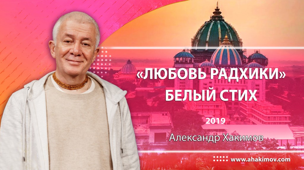 "Любовь Радхики" - Белый стих