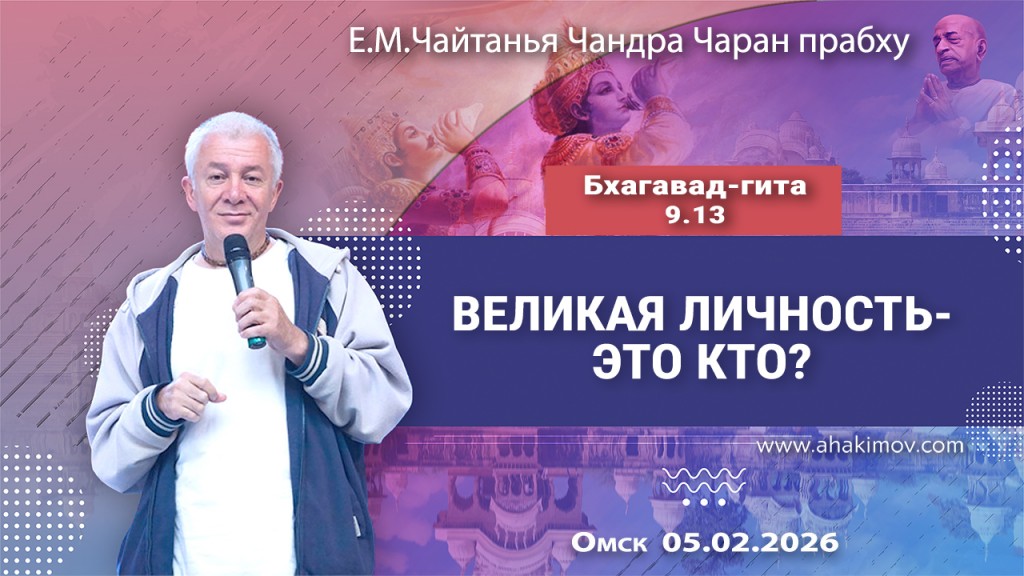 2026.02.05, Омск, Бхагавад–Гита, 9.13, Великая личность – кто это?