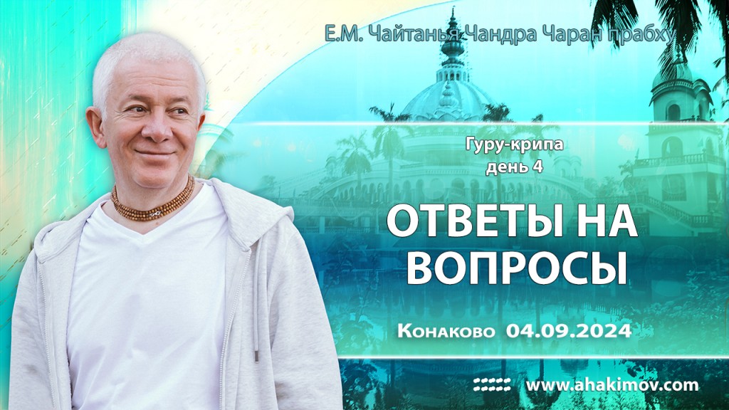 2024.09.04, Конаково. «Гуру-крипа. День 4. Ответы на вопросы».