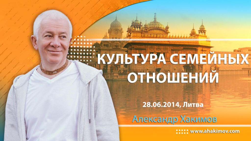 2014.06.28, Литва, Культура семейных отношений