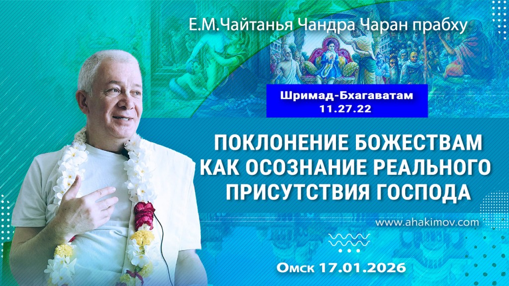 2026.01.17, Омск, Шримад–Бхагаватам, 11.27.22, Поклонение Божествам – как осознание реального присутствия Господа