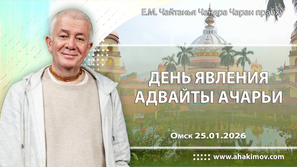 2026.01.25, Омск, День явления Адвайты Ачарьи