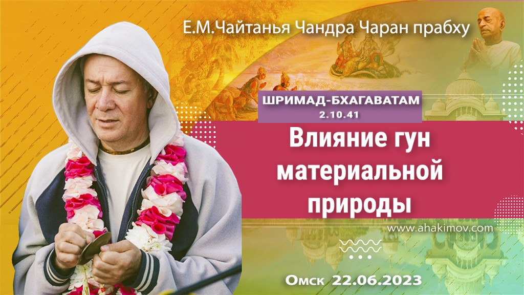 2023.06.22, Омск, Шримад-Бхагаватам 2.10.41, Влияние гун материальной природы