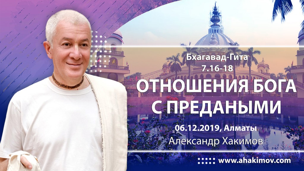 2019.12.06, Алматы, Вебинар по Бхагавад-Гите 7.16-18, Отношения Бога с преданными
