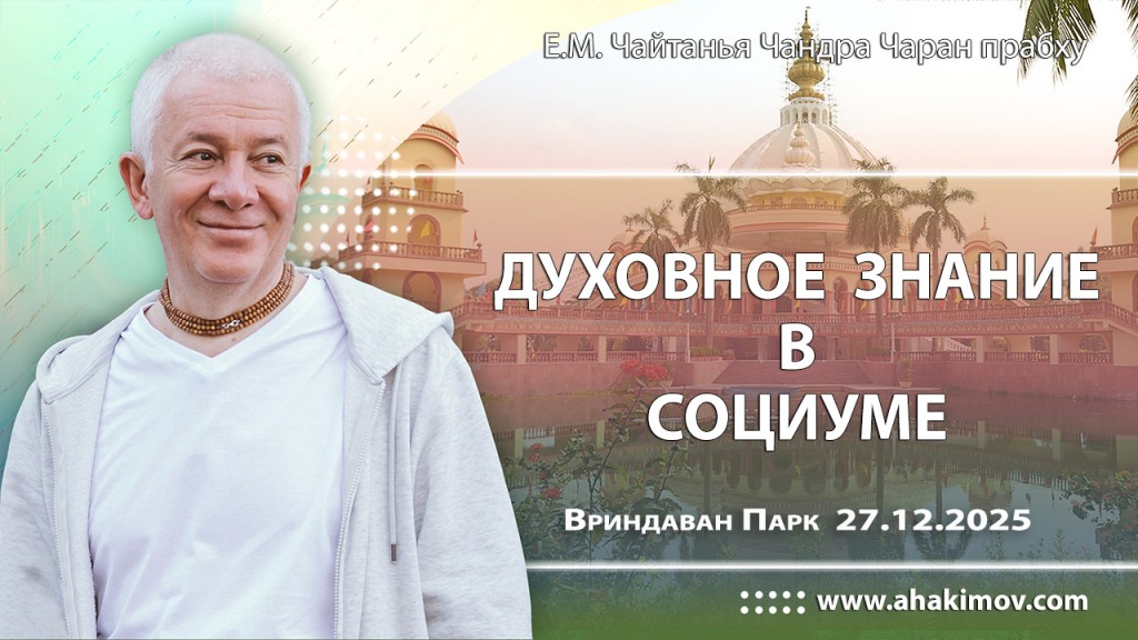 2025.12.27, Вриндаван Парк, Духовное знание в социуме