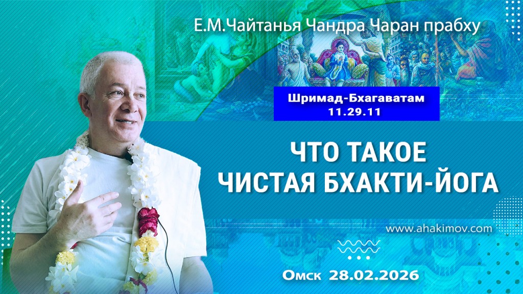 2026.02.28, Омск, Шримад–Бхагаватам, 11.29.11, Что такое чистая бхакти–йога