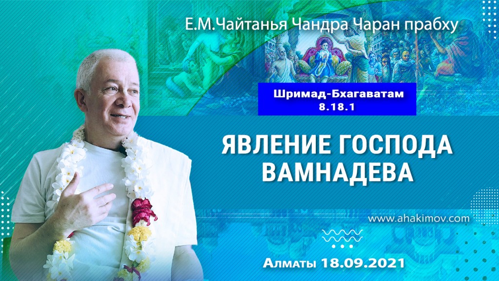 2021.09.18, Алматы, Шримад–Бхагаватам, 8.18.1, Явление Господа Ваманадева