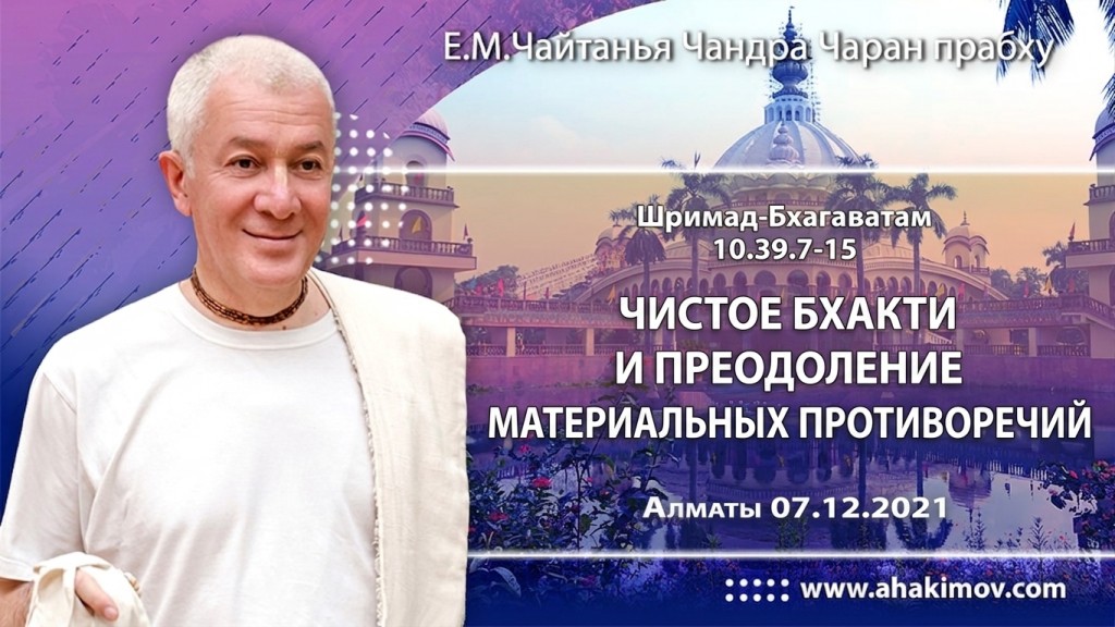 2021.12.07, Алматы, Шримад-Бхагаватам 10.39.7-15, Чистое бхакти и преодоление материальных противоречий