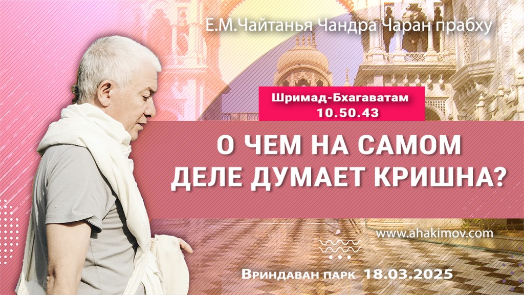 2025.03.18, Вриндаван Парк. «Шримад-Бхагаватам» 10.50.43. «О чём на самом деле думает Кришна?»