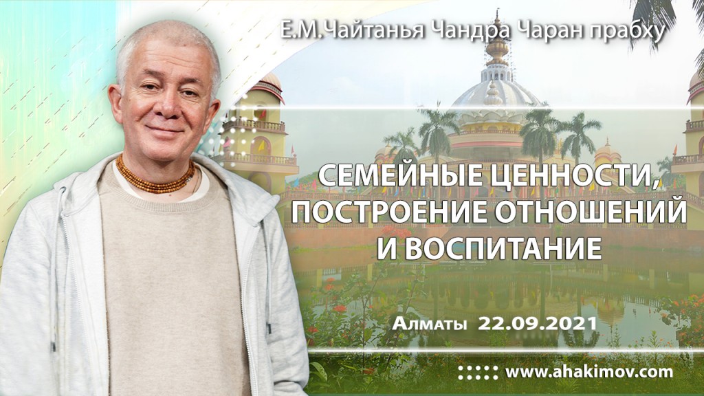 2021.09.22, Алматы, Семейные ценности, построение отношений и воспитание