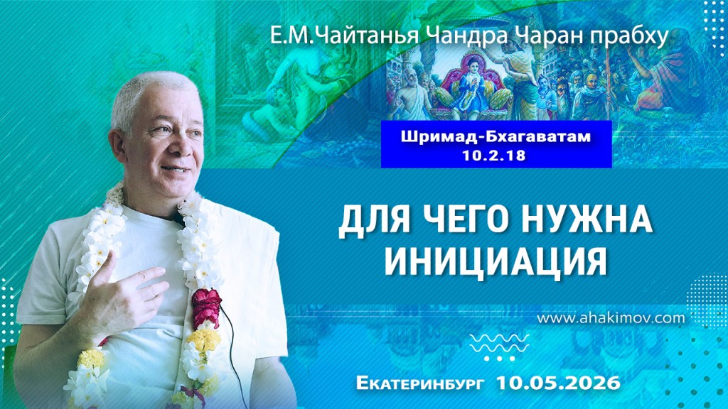 2026.05.10, Екатеринбург, Шримад–Бхагаватам, 10.2.18, Для чего нужна инициация