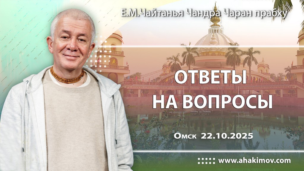 2025.10.22, Омск, Ответы на вопросы