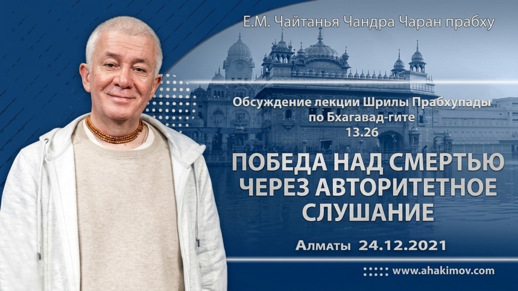 2021.12.24, Алматы, Обсуждение лекции Шрилы Прабхупады по Бхагавад-гите 13.26, Победа над смертью через авторитетное слушание