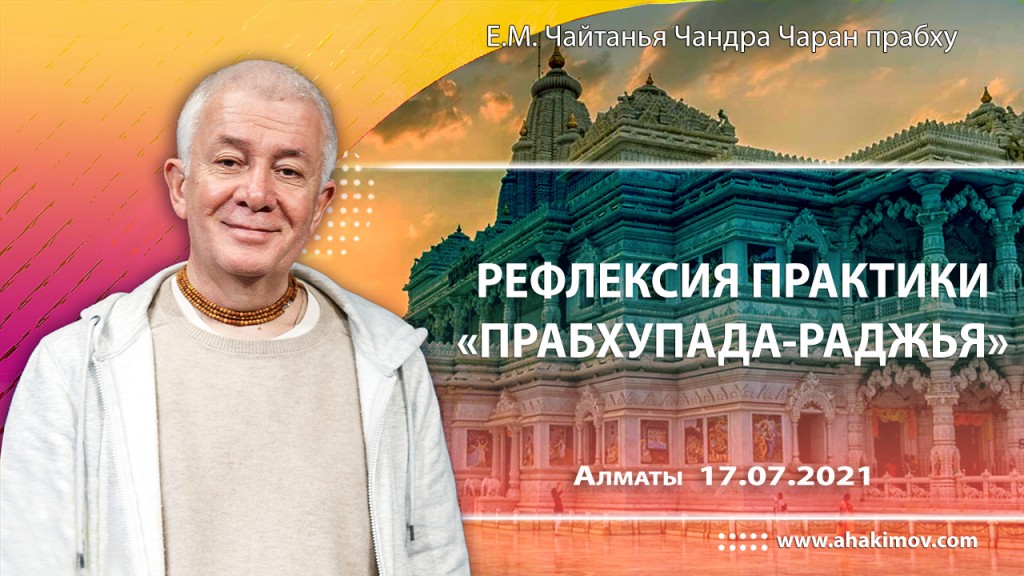 2021.07.17, Алматы, Прабхупада–раджья. Рефлексия практики 