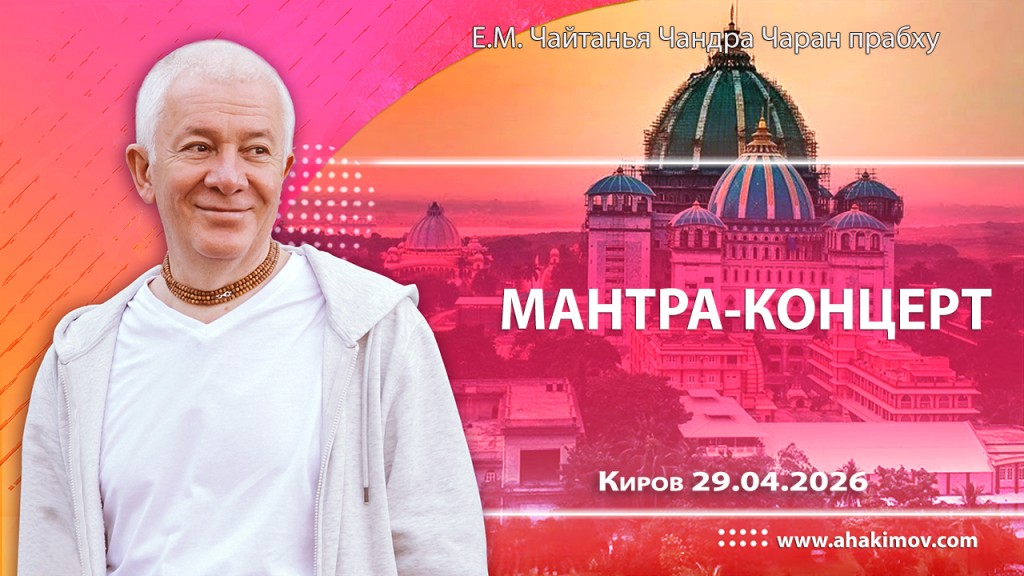 2026.04.29, Киров, Мантра–концерт