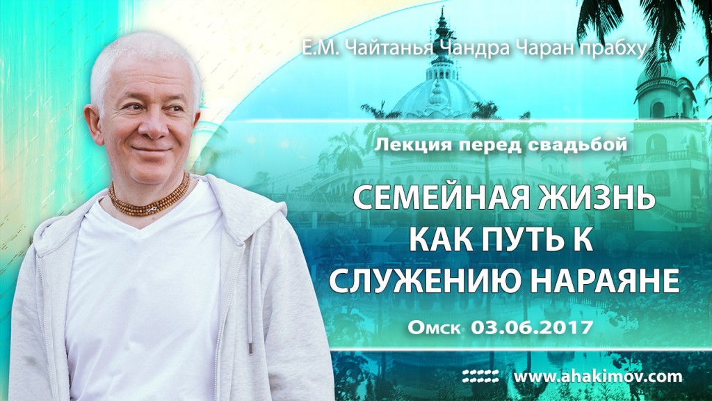 2017.06.02, Омск, Лекция перед свадьбой, Семейная жизнь как путь к служению Нараяне
