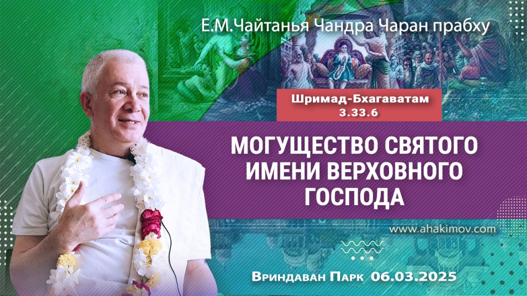 2025.03.06, Вриндаван Парк. «Шримад Бхагаватам», 3.33.6. «Могущество святого имени Верховного Господа»