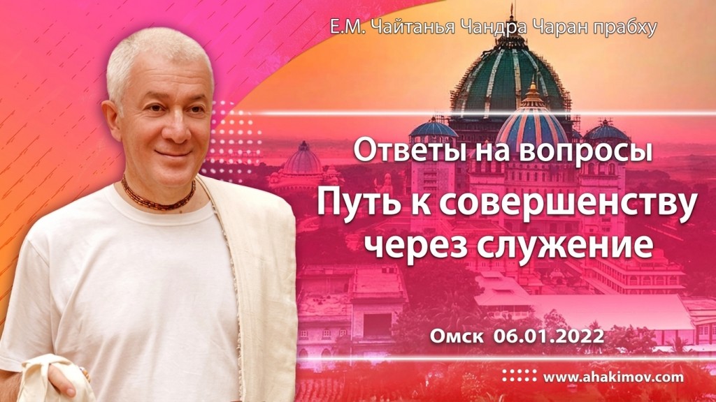 2022.01.06, Омск, Ответы на вопросы, Путь к совершенству через служение