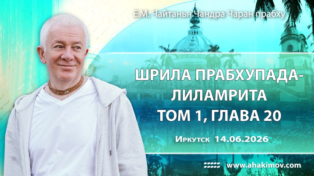 2026.06.14, Иркутск, Шрила Прабхупада-лиламрита, том 1, глава 20