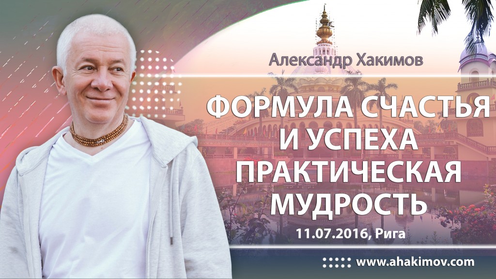 Формула счастья и успеха. Практическая мудрость - Рига, 2016 