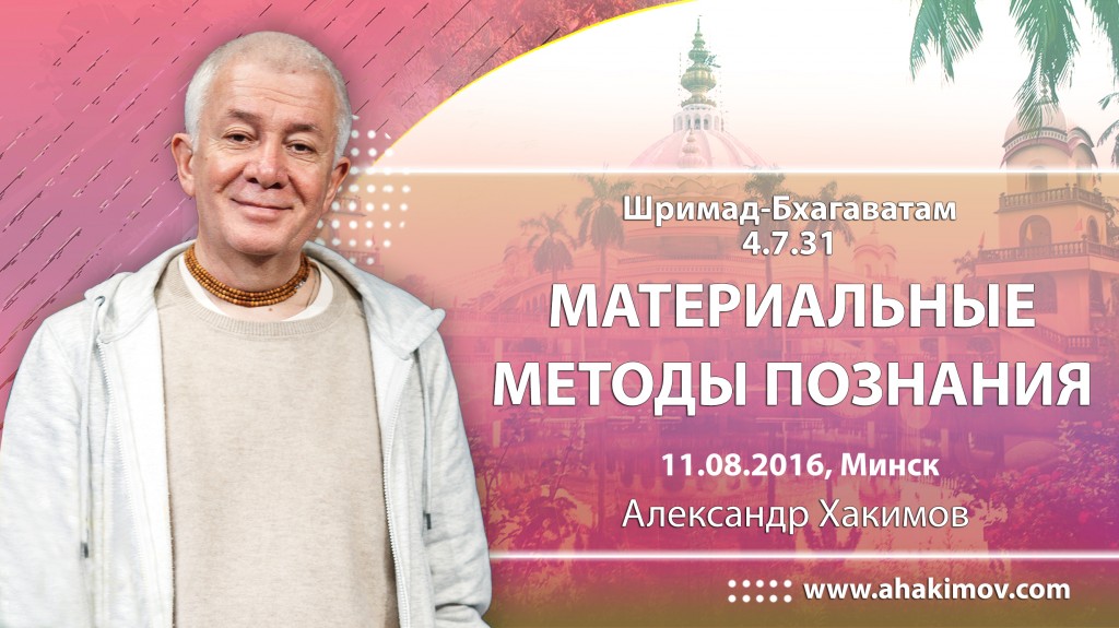 2016.08.11, Минск, ШБ 4.7.31, Материальные методы познания