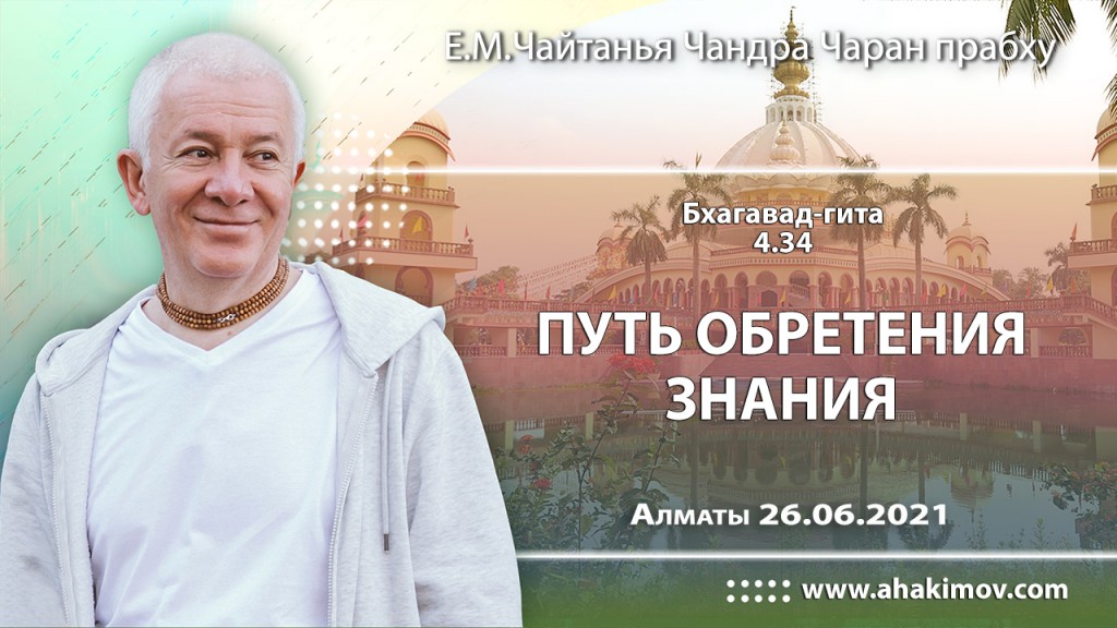 2021.06.26, Алматы, Лила Лока, Бхагавад–гита, 4.34, Путь обретения знания 