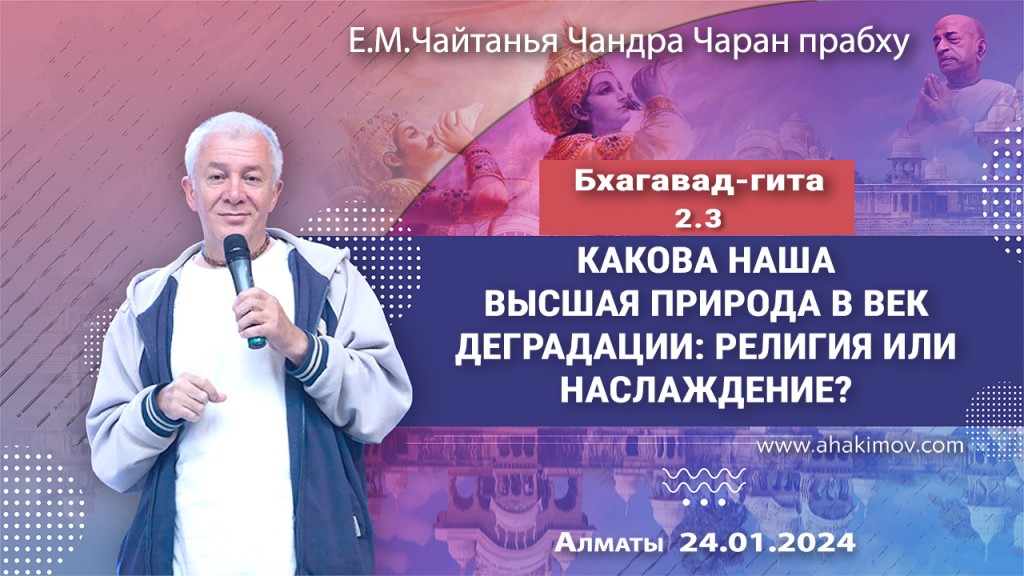 2024.01.24, Вриндаван-парк, Бхагавад-гита 2.3