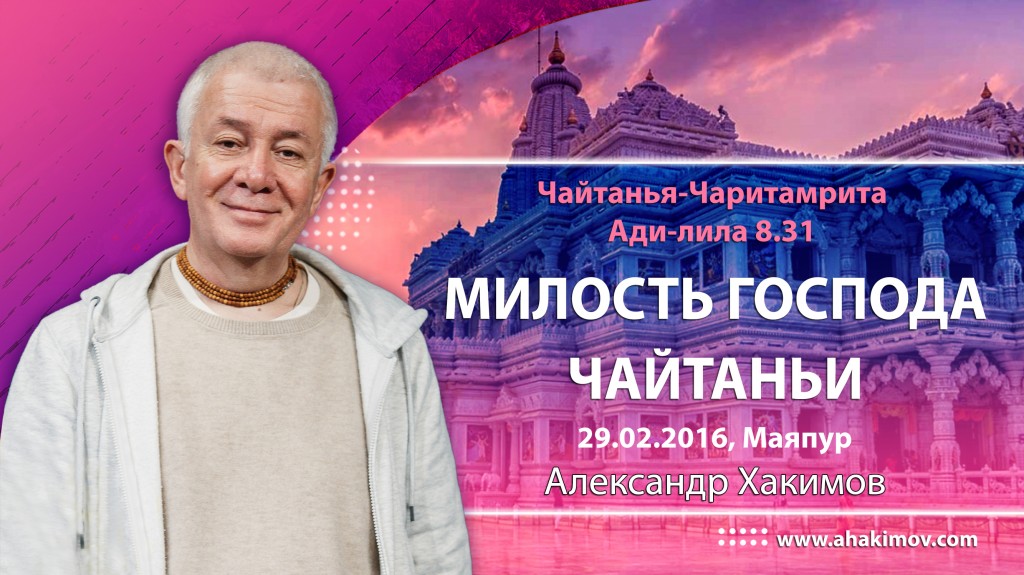 2016.02.29, Майяпур, Шри Чайтанья-Чаритамрита Ади-Лила 8.31, Милость Господа Чайтаньи