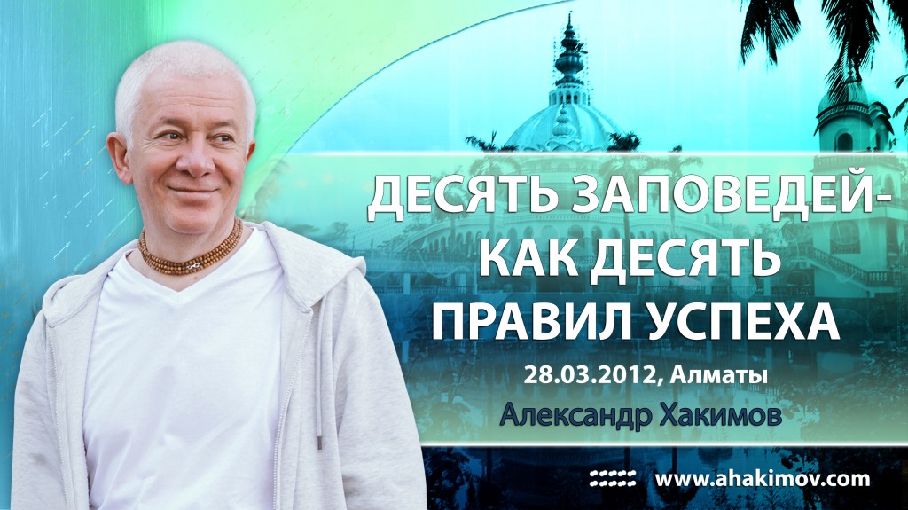 10 заповедей - как 10 правил успеха - Алмата, 2012