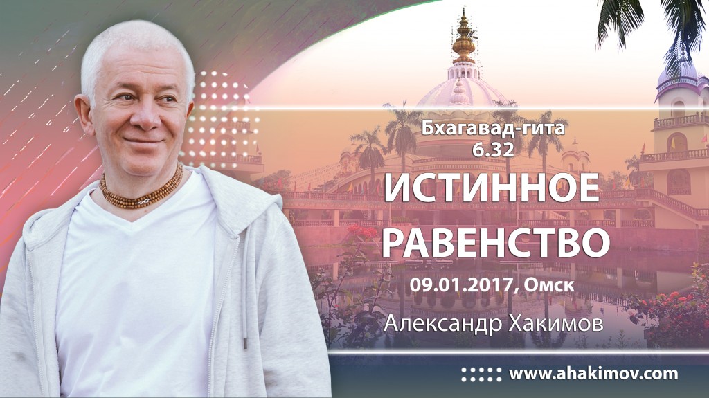 2017.01.09, Омск, Бхагавад-Гита 6.32, Истинное равенство