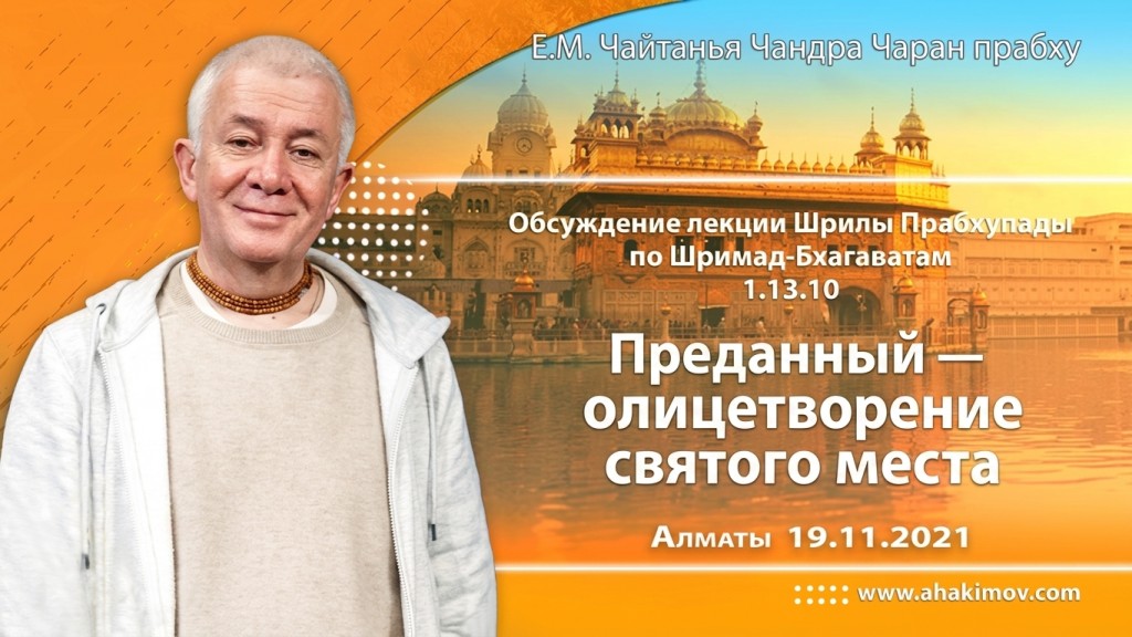 2021.11.19, Алматы, Обсуждение лекции Шрилы Прабхупады по Шримад-Бхагаватам 1.13.10, Преданный — олицетворение святого места
