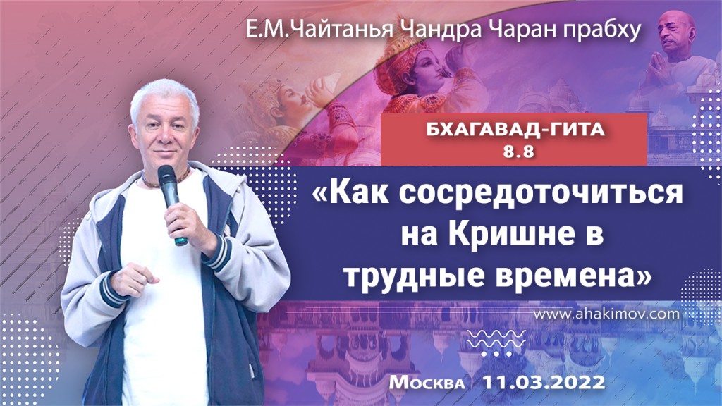 2022.03.11, Москва, Бхагавад-Гита 8.8, Как сосредоточиться на Кришне в трудные времена